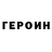 ГЕРОИН хмурый THE ReFoRcE